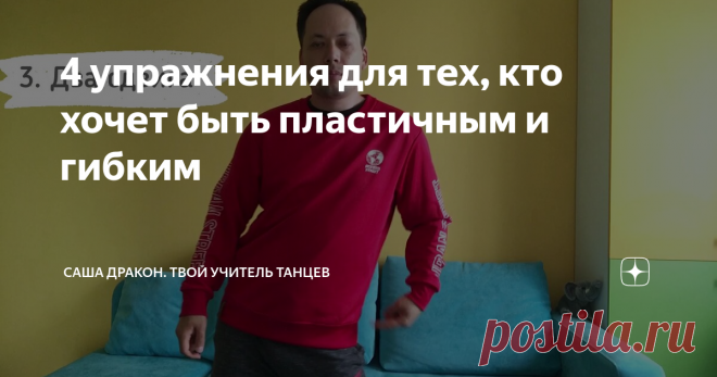 4 упражнения для тех, кто хочет быть пластичным и гибким