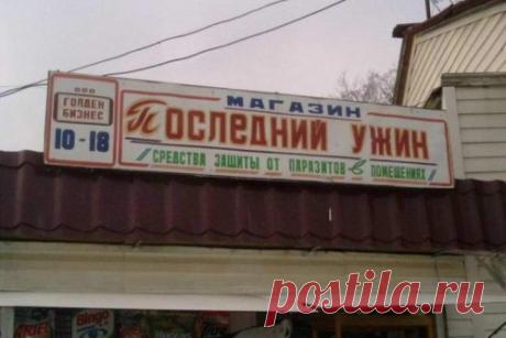 Смешные вывески и названия (27 фото)