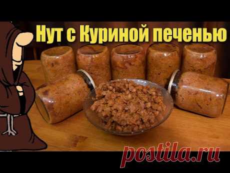 Тушенка из Нута с Куриной печенью в Автоклаве нут с мясом и овощами