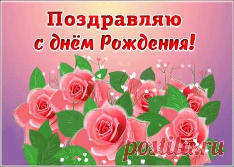 Мерцающая открытка с днем рождения женщине - приятное и искреннее поздравление онлайн. Мерцающая открытка с днем рождения женщине, скачать и отправить бесплатно.