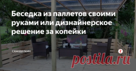 Беседка из паллетов своими руками  или дизнайнерское решение за копейки  Как же прекрасно посидеть прохладным летним вечером с кружкой горячего чая в беседке , на даче . Думаю если вы только читаете моюстатью значит у вас еще нет беседеки ,но вы желаете её сделать сами . Не уходите ведь я расскажу вам как построить своимии руками красивую беседку за минимальные деньги.
Для изготовления беседк нам потребуются :
Поддоны или так называемые  паллеты  ;
Брус 10х10 см в коли