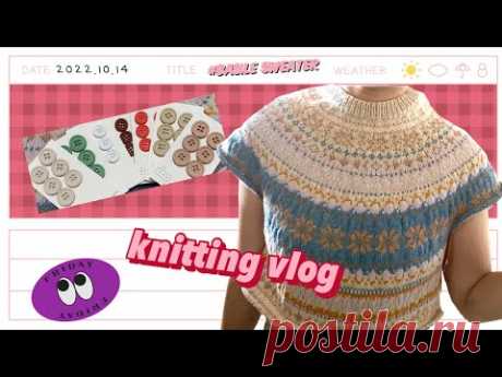 [knitting vlog #3] 바질스웨터 뜨는 중🌵| 찬바람이 슝 , 뜨개의 계절이 왔어요🍂 | 이쁜색감의 염색단추 ❤️
