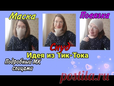 Китайская идея из ТикТока TikTok: повязка на голову, снуд, маска 3в1 | подробный МК спицами