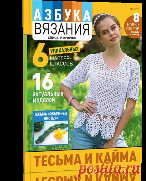 Читать журнал Азбука вязания №6 2020 бесплатно .