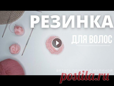 САМАЯ ПРОСТАЯ РЕЗИНКА ДЛЯ ВОЛОС крючком САМАЯ ПРОСТАЯ РЕЗИНКА ДЛЯ ВОЛОС крючком. Материалы: - Любая пряжа - Крючок Я в вк: #Резикадляволос #резинка #Крючок...