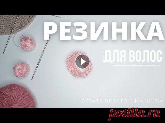 САМАЯ ПРОСТАЯ РЕЗИНКА ДЛЯ ВОЛОС крючком САМАЯ ПРОСТАЯ РЕЗИНКА ДЛЯ ВОЛОС крючком. Материалы: - Любая пряжа - Крючок Я в вк: #Резикадляволос #резинка #Крючок...