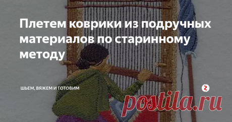 Плетем коврики из подручных материалов по старинному методу Ковры ручной работы снова пользуются большой популярностью. Существует много способов изготовить красивый и практичный ковер.
