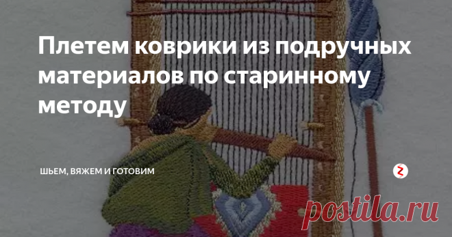 Плетем коврики из подручных материалов по старинному методу Ковры ручной работы снова пользуются большой популярностью. Существует много способов изготовить красивый и практичный ковер.