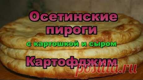 Осетинские Пироги с Картошкой и сыром! Картофджим! Видео Рецепт!