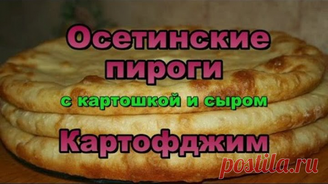 Осетинские Пироги с Картошкой и сыром! Картофджим! Видео Рецепт!