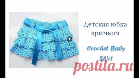 Как связать крючком детскую юбку/How to crochet a baby skirt Вязанная юбочка крючком для девочки. Мы свяжем ажурную юбочку крючком на 5-6 лет. Вязаная юбочка для любого размера. Из материалов понадобится пряжа н...