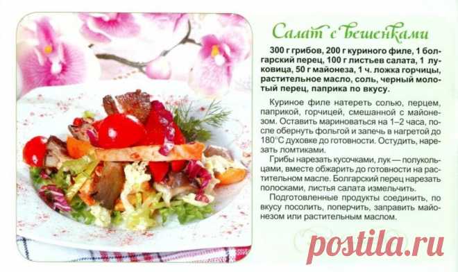Салат с вешенками