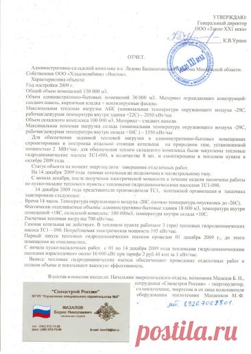 Отзыв с объекта в Балашихе. Чклад 10000 куб.м и офис 30000 куб.м. На отоплении в ИТп стоит 8 шт. ТС1-090
 Современные, энергосберегающие системы, основанные на тепловых гидродинамических насосах, предназначены для автономного отопления любого объема жилых, офисных, производственных и складских помещений, а также для нагрева воды для бытовых и технологических целей.
           Тепловые гидродинамические насосы – это:
низкие капитальные затраты и быстрый ввод в эксплуатацию и т.д.