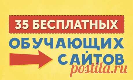 35 бесплатных обучающих сайтов / Surfingbird знает всё, что ты любишь