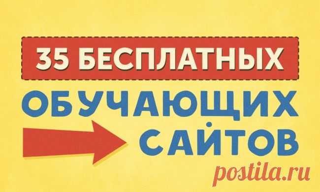 35 бесплатных обучающих сайтов / Surfingbird знает всё, что ты любишь