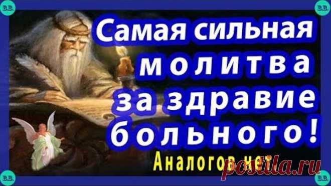 МОЛИТВА ЗА ЗДРАВИЕ БОЛЬНОГО ЧЕЛОВЕКА,САМАЯ СИЛЬНАЯ! АНАЛОГОВ НЕТ.✝☦