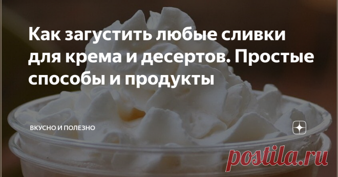 Как загустить любые сливки для крема и десертов. Простые способы и продукты Основа для самых вкусных десертов и кремов - это сливки, которые нужно взбить доводя их до нужной густой консистенции. Самый лучший результат получается, если приготовить их своими руками, что кстати совсем не сложно.
Но часто случается так, что казалось бы хорошие сливки от проверенного производителя, с нужной 33-35% жирностью, попросту не взбиваются в пену или вам нужно довести их до очень густо