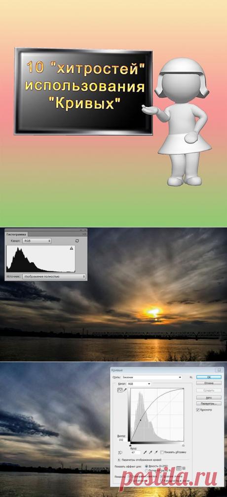 PhotoshopSunduchok - 10 &quot;хитростей&quot; использования &quot;Кривых&quot;