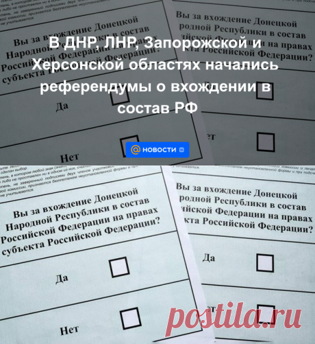 В ДНР, ЛНР, Запорожской и Херсонской областях начались референдумы о вхождении в состав РФ - 23 сентября 2022 | Новости Mail.ru
