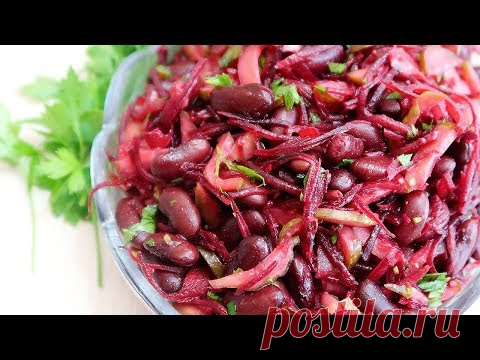 Салат с красной фасолью и свеклой - YouTube