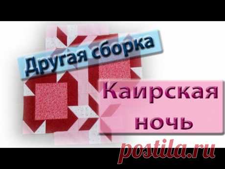 Лоскутный блок. Еще раз о каирской ночи. Проще простого даже для начинающих.