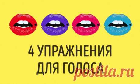 4 упражнения для развития голоса, после которых вас захотят слушать часами