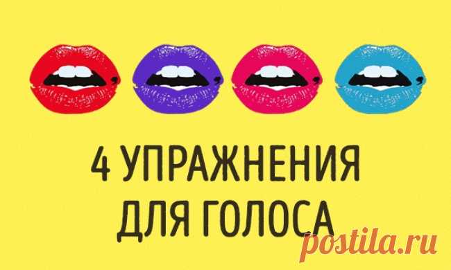 4 упражнения для развития голоса, после которых вас захотят слушать часами