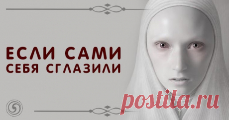 Если сами себя сглазили