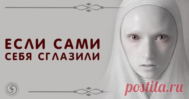 Если сами себя сглазили