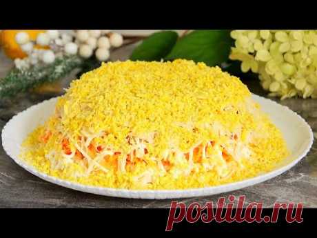 Лёгкий, нежный САЛАТ "Французский" на праздничный стол. Очень вкусный салат на Новый год!