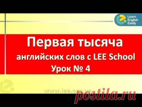 Английские слова Изучение английских слов для начинающих в серии &quot;Первая тысяча слов&quot;. - YouTube