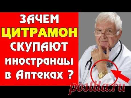 Зачем ЦИТРАМОН СКУПАЮТ ПАЧКАМИ Иностранцы в аптеках  Работает 100%