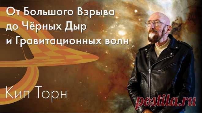 Кип Торн - От Большого Взрыва до Чёрных Дыр и Гравитационных волн 100 ЛЕТ ОТНОСИТЕЛЬНОСТИ: ОТ БОЛЬШОГО ВЗРЫВА ДО ЧЕРНЫХ ДЫР И ГРАВИТАЦИОННЫХ ВОЛН[СБОР СРЕДСТВ ] Интервью Илона Маска на Code Conference 2016 https://vk.com/to...