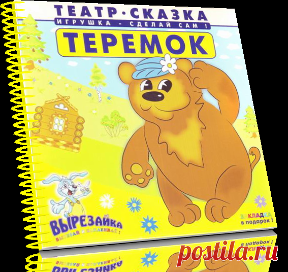 Театр-сказка. Теремок. Игрушка - сделай сам!.