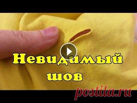Зашить дырку, чтоб было не видно. Сделать шов невидимым просто. Много полезных советов - Друзья не забудьте ПОДПИСАТЬСЯ на канал! За это Вам отдельное СПАСИБО!...