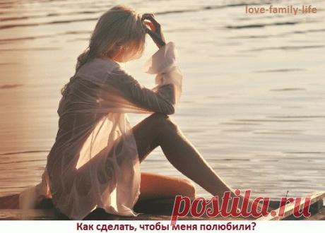 Как сделать, чтобы тебя полюбили? Любить того, кто есть | И ПРО ЭТО