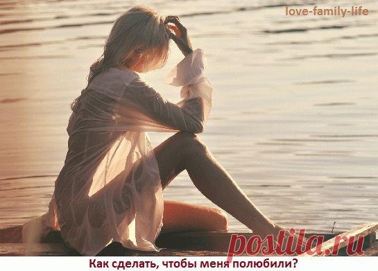 Как сделать, чтобы тебя полюбили? Любить того, кто есть | И ПРО ЭТО