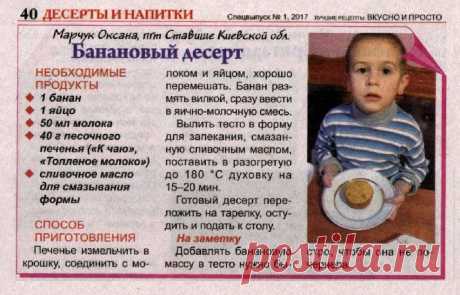 Банановый десерт