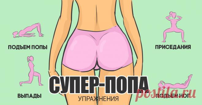 Всё, что тебе нужно делать для красивых и упругих ягодиц: эффект пуш ап неизбежен! — Женский журнал