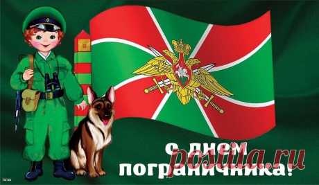 Прочной семьи, любви, успеха,
Тепла домашнего, добра,
Здоровья крепкого и смеха.
С Днем пограничника тебя!