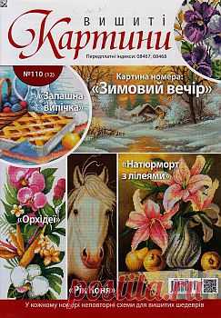 Вишиті картини №110 2013.