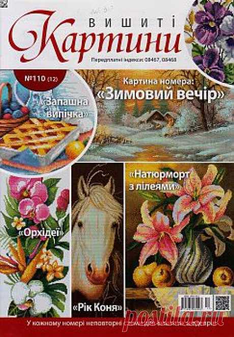 Вишиті картини №110 2013.
