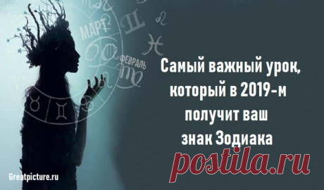 Самый важный урок, который в 2019-м получит ваш знак Зодиака Самый важный урок, который в 2019-м получит ваш знак Зодиака.А вы готовы изменить свою жизнь?Сейчас самое время!2019 год – это год перемен для