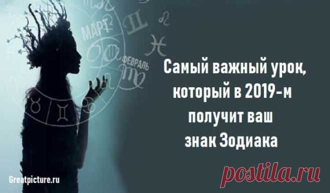 Самый важный урок, который в 2019-м получит ваш знак Зодиака Самый важный урок, который в 2019-м получит ваш знак Зодиака.А вы готовы изменить свою жизнь?Сейчас самое время!2019 год – это год перемен для