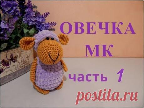 ♥♥ ОВЕЧКА ♥ МК ♥ часть 1 ♥♥