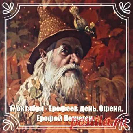 Желаем в этот славный день
Вам долгих лет счастливой жизни,
Здоровья тверже, чем кремень,
Достатка, мира, оптимизма. Открытки на Ерофеев день.