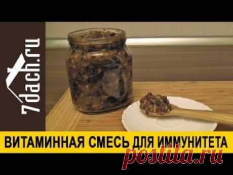 В конце зимы и ранней весной нашему иммунитету нужна поддержка. Сделайте себе витаминную смесь из натуральных продуктов! Она укрепит ваше здоровье и будет натуральной профилактикой простудных заболеваний.
Ингредиенты:
- 150 г чернослива,
- 150 г кураги,
- 150 г грецких орехов,
- 150 г изюма,
- 150 г мёда, 
- четвертинка лимона.