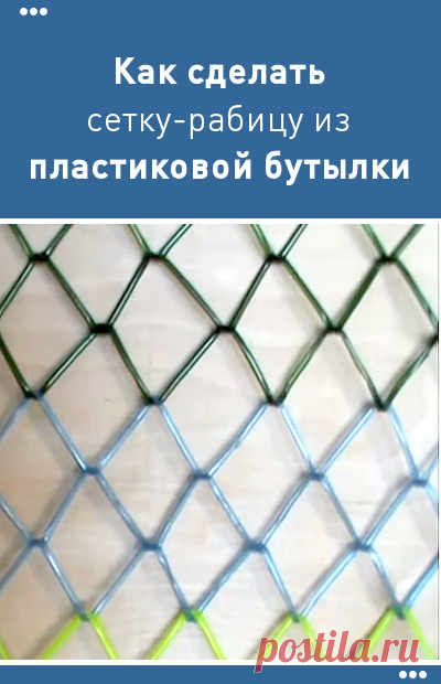 Как сделать сетку-рабицу из пластиковой бутылки. Дешево и нарядно!