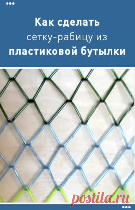 Как сделать сетку-рабицу из пластиковой бутылки. Дешево и нарядно!