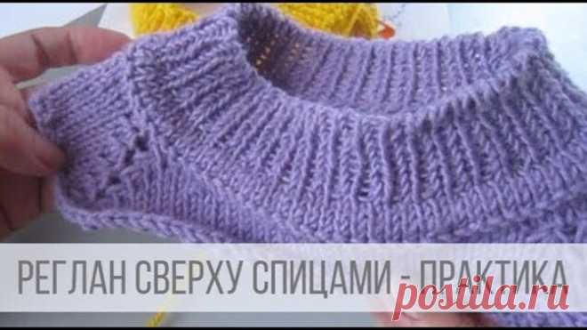 Реглан сверху спицами